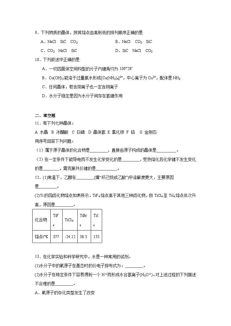 3.2几种简单的晶体结构模型同步练习-鲁科版高中化学选择性必修2第3页