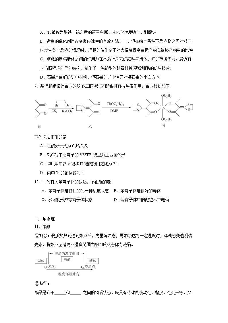 3.3液晶、纳米材料与超分子同步练习-鲁科版高中化学选择性必修203