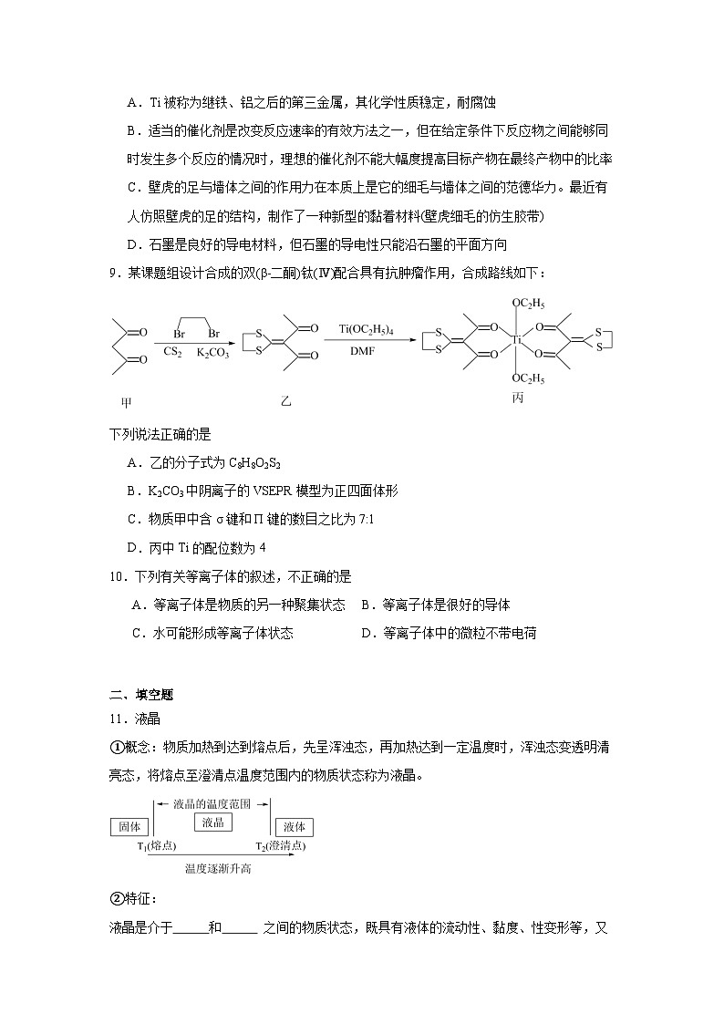 3.3液晶、纳米材料与超分子同步练习-鲁科版高中化学选择性必修2第3页