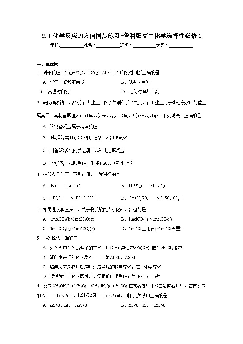 2.1化学反应的方向同步练习-鲁科版高中化学选择性必修101