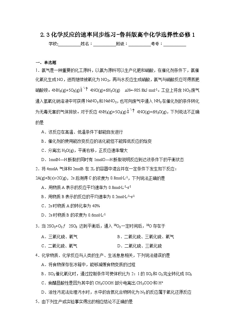 2.3化学反应的速率同步练习-鲁科版高中化学选择性必修1第1页