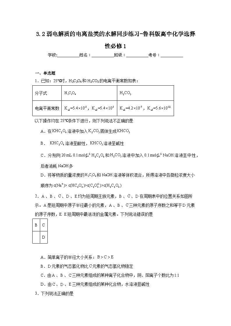 3.2弱电解质的电离盐类的水解同步练习-鲁科版高中化学选择性必修1第1页