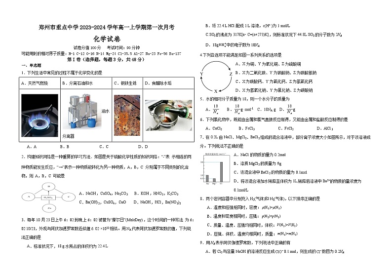 河南省郑州市重点中学2023-2024学年高一上学期第一次月考化学试卷（Word版含答案）01