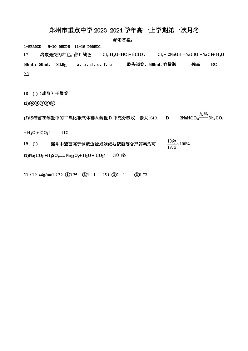 河南省郑州市重点中学2023-2024学年高一上学期第一次月考化学试卷（Word版含答案）01