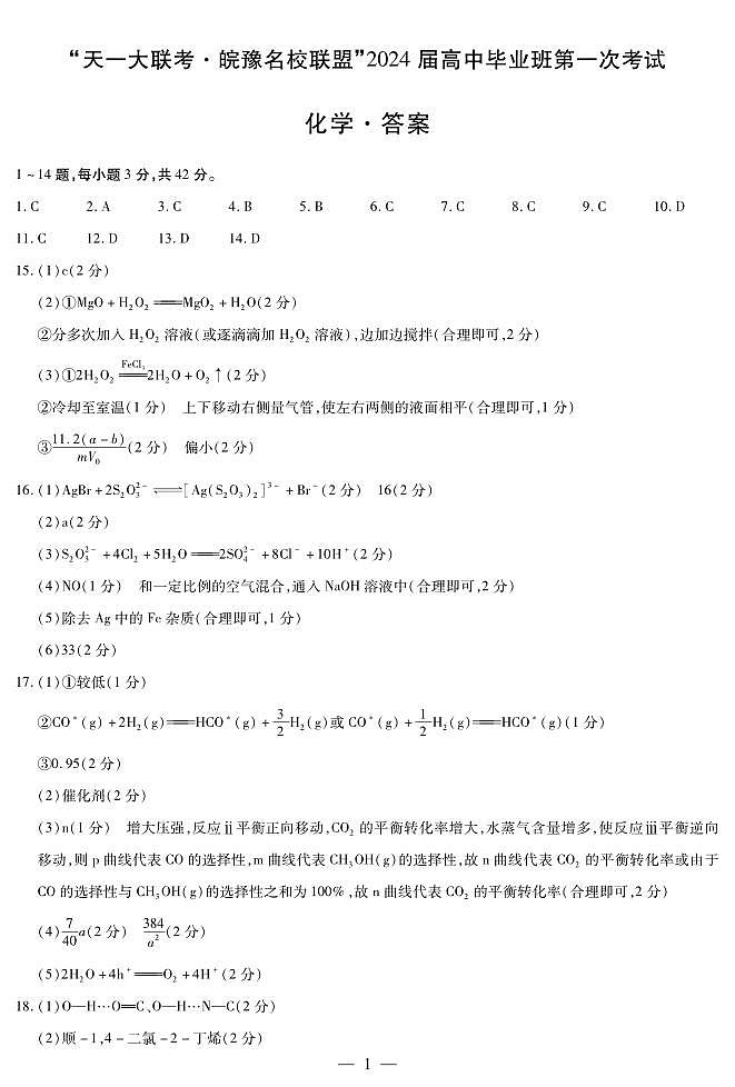 2024届安徽省天一皖豫名校联盟高三上学期第一次大联考 化学试题及答案（含答题卡）01