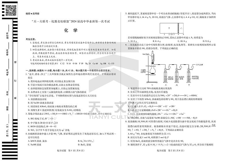 2024届安徽省天一皖豫名校联盟高三上学期第一次大联考 化学试题及答案（含答题卡）01