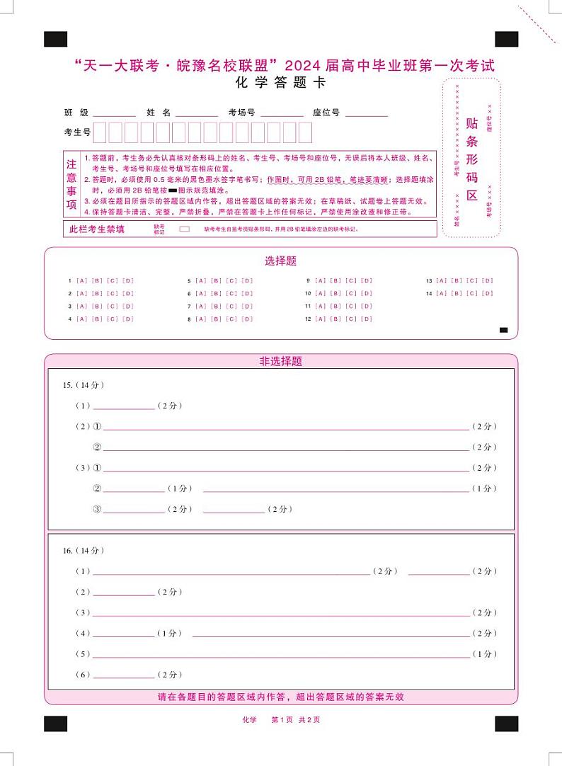 2024届安徽省天一皖豫名校联盟高三上学期第一次大联考 化学试题及答案（含答题卡）01