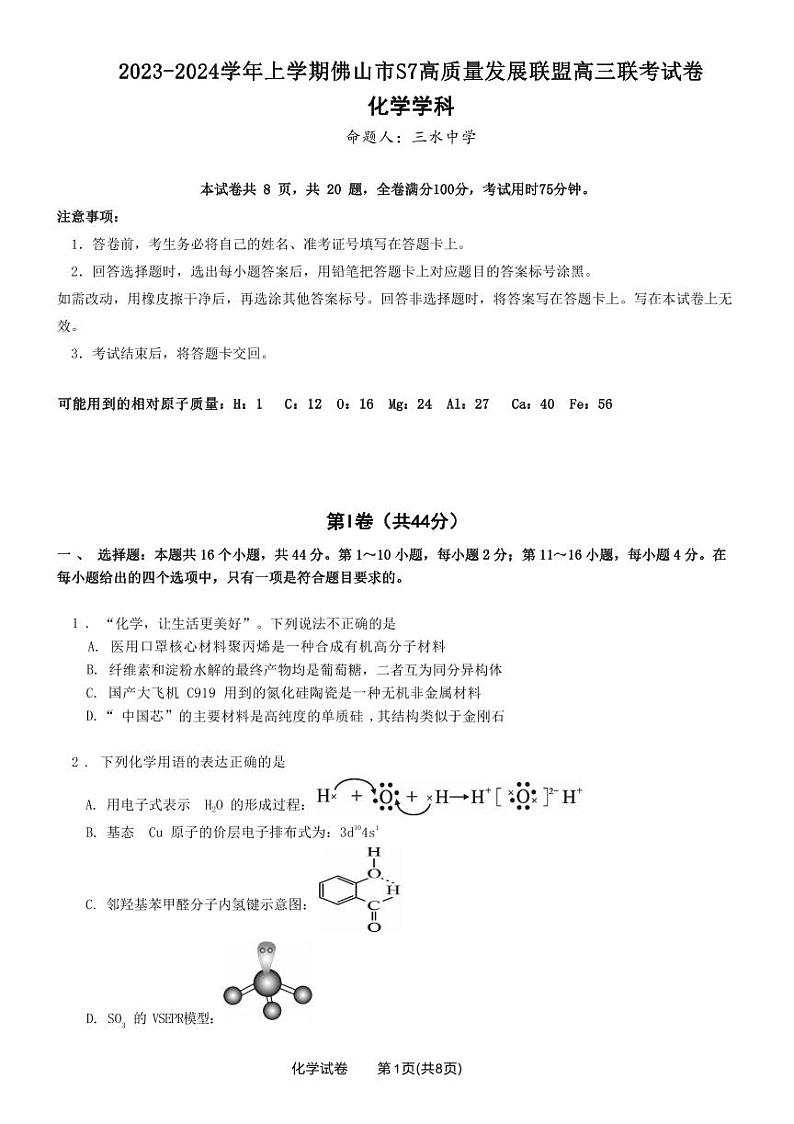 广东省佛山市S7高质量发展联盟2023-2024学年高三上学期联考化学试题01