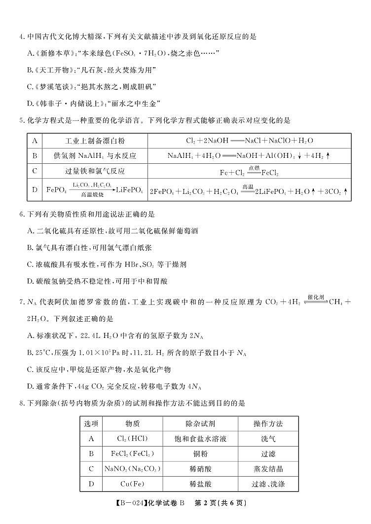安徽皖江名校联盟2024届高三上学期10月阶段考试化学试题及答案02