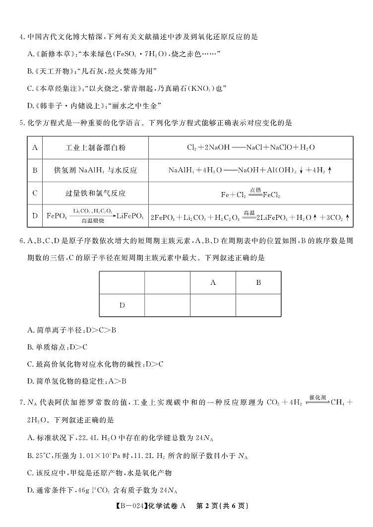 安徽皖江名校联盟2024届高三上学期10月阶段考试化学试题及答案02