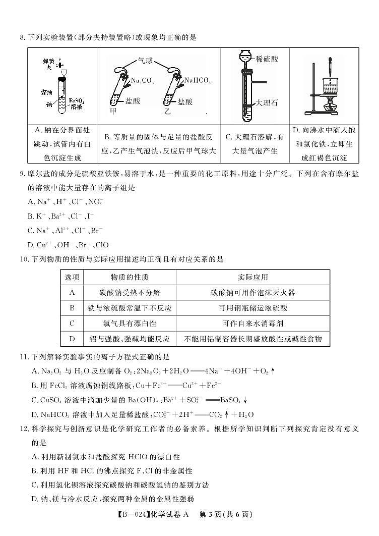 安徽皖江名校联盟2024届高三上学期10月阶段考试化学试题及答案03