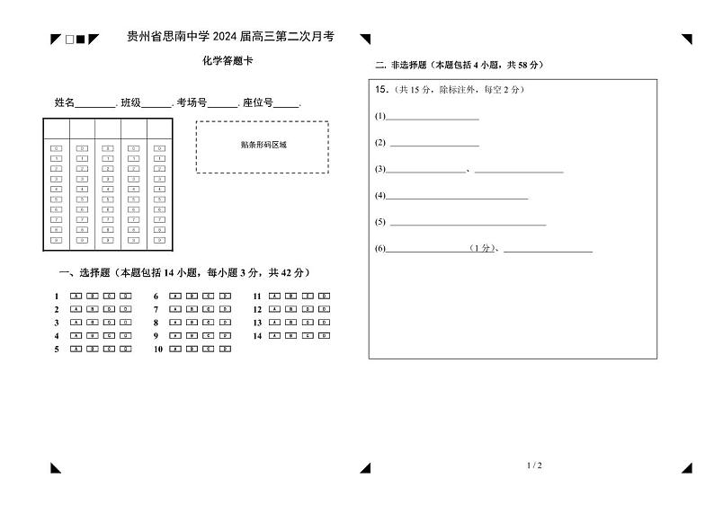 贵州省思南中学2023-2024学年高三上学期第二次月考化学答题卡第1页