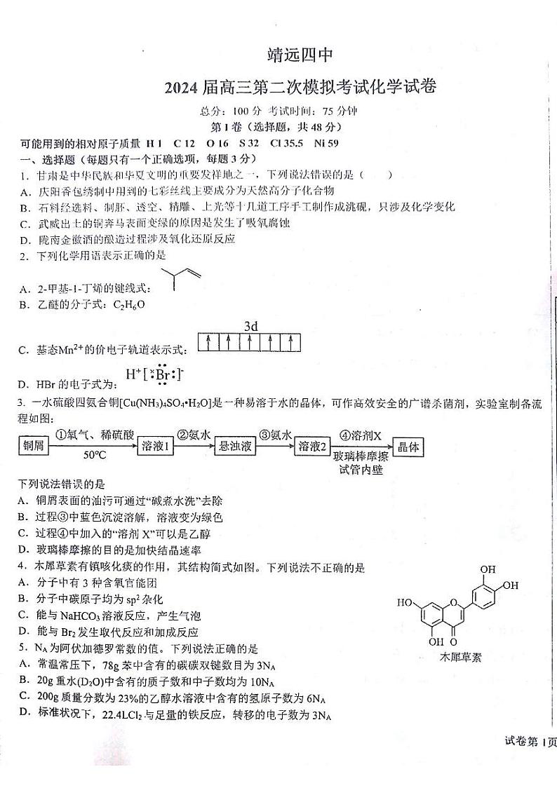 甘肃省白银市靖远县第四中学2023-2024学年高三上学期9月月考化学试题第1页