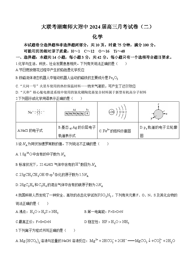 2024湖南省师大附中高三上学期月考（二）化学试题含解析01