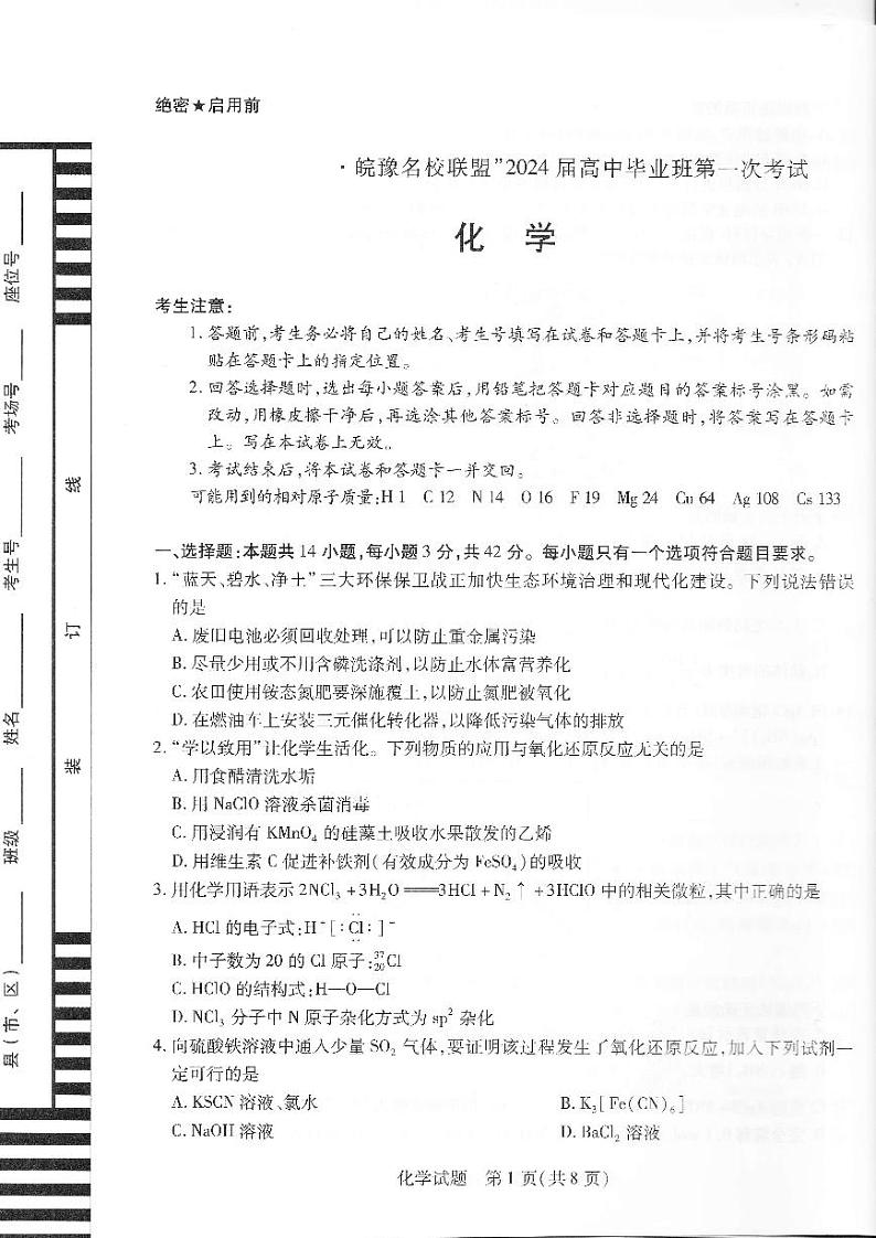 2024安徽省皖豫名校联盟高三上学期第一次大联考试题化学PDF版无答案01