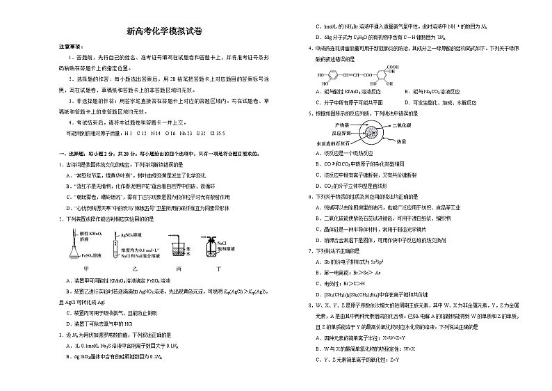新高考化学模拟试卷01（原卷版+教师版）01