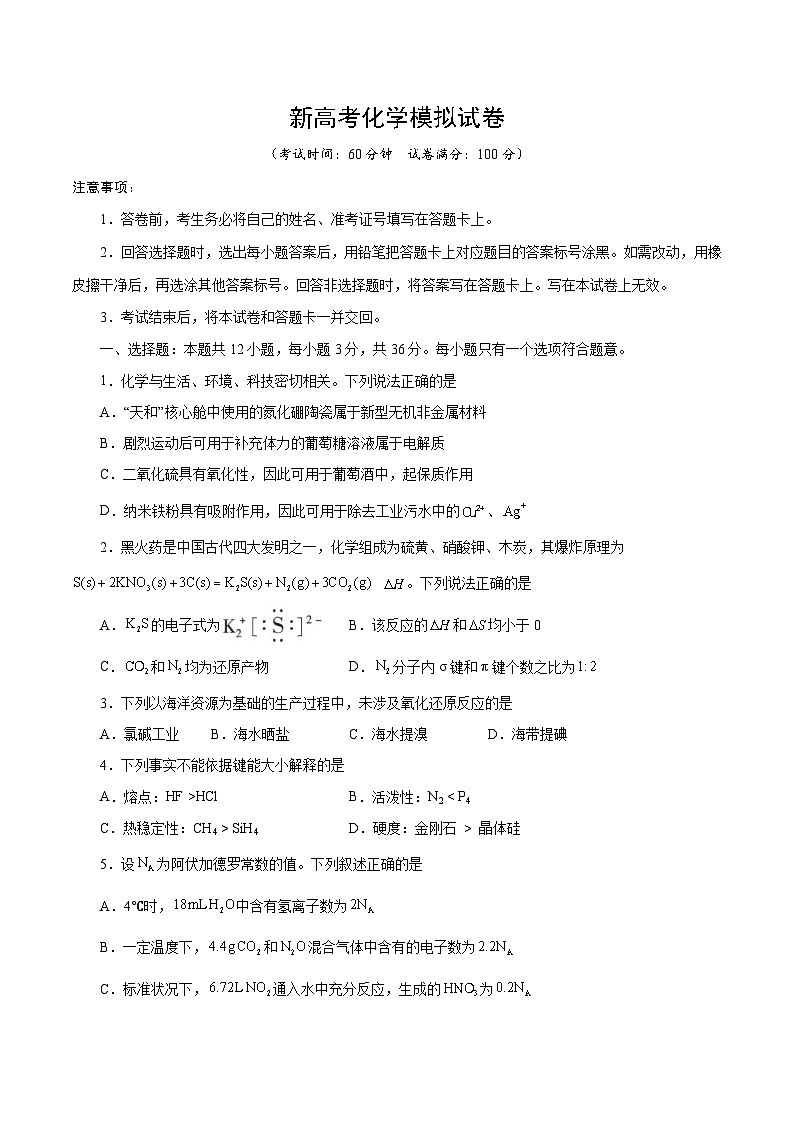 新高考化学模拟试卷32（原卷版+教师版）第1页
