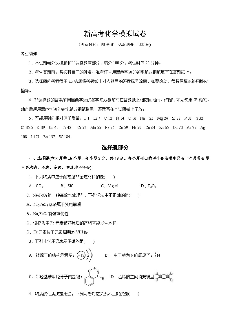 新高考化学模拟试卷34（原卷版+教师版）第1页