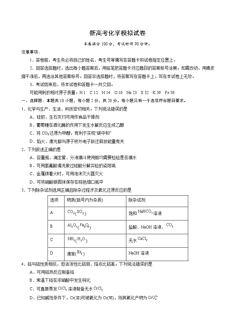 新高考化学模拟试卷40（原卷版+教师版）01