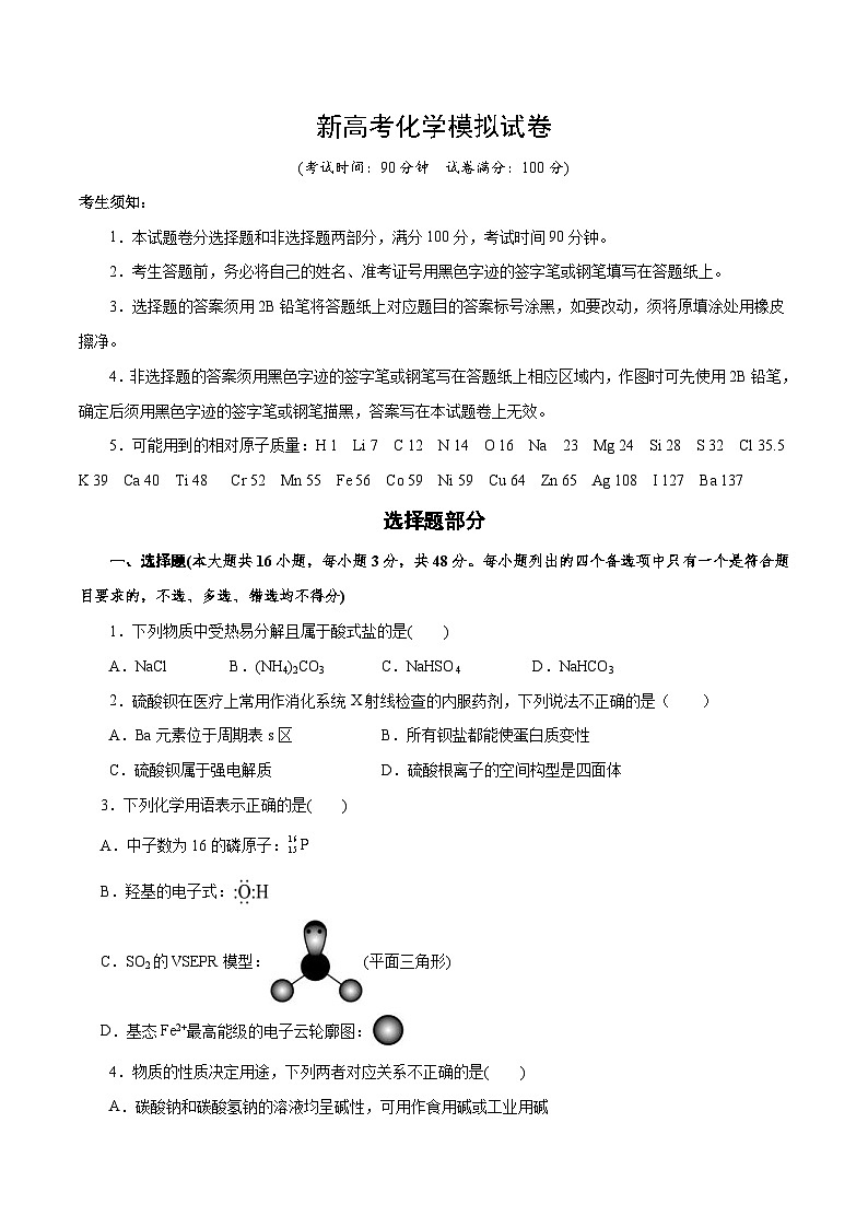 新高考化学模拟试卷44（原卷版+教师版）第1页