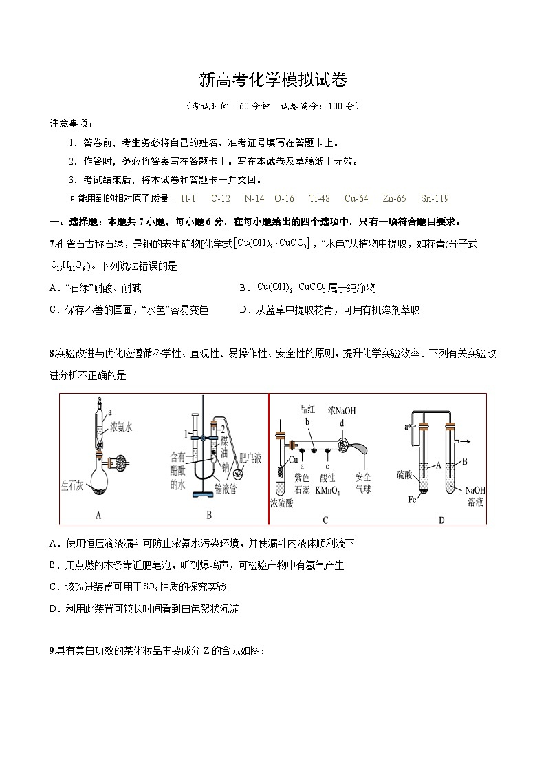 新高考化学模拟试卷49（原卷版+教师版）第1页