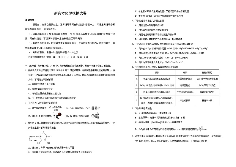 新高考化学模拟试卷07（原卷版+教师版）第1页