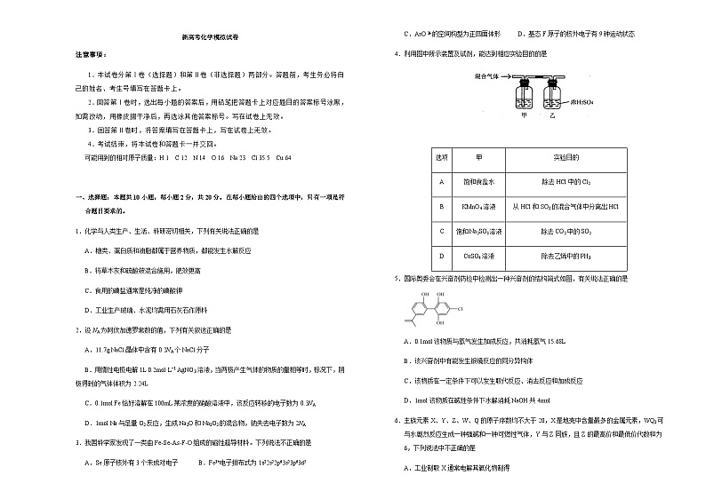 新高考化学模拟试卷23（原卷版+教师版）01