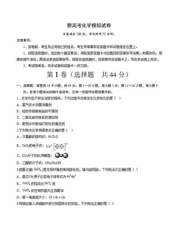 新高考化学模拟试卷25（原卷版+教师版）第1页