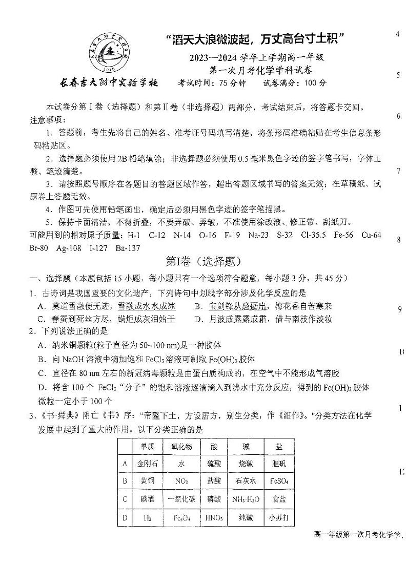吉林省长春吉大附中实验学校2023-2024学年高一上学期10月月考化学试题01