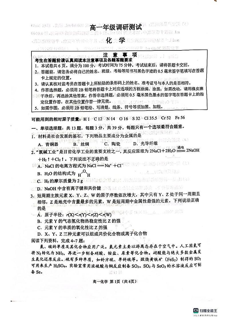 江苏省宿迁市全市统考2022-2023学年高一下学期期末考试化学试题01