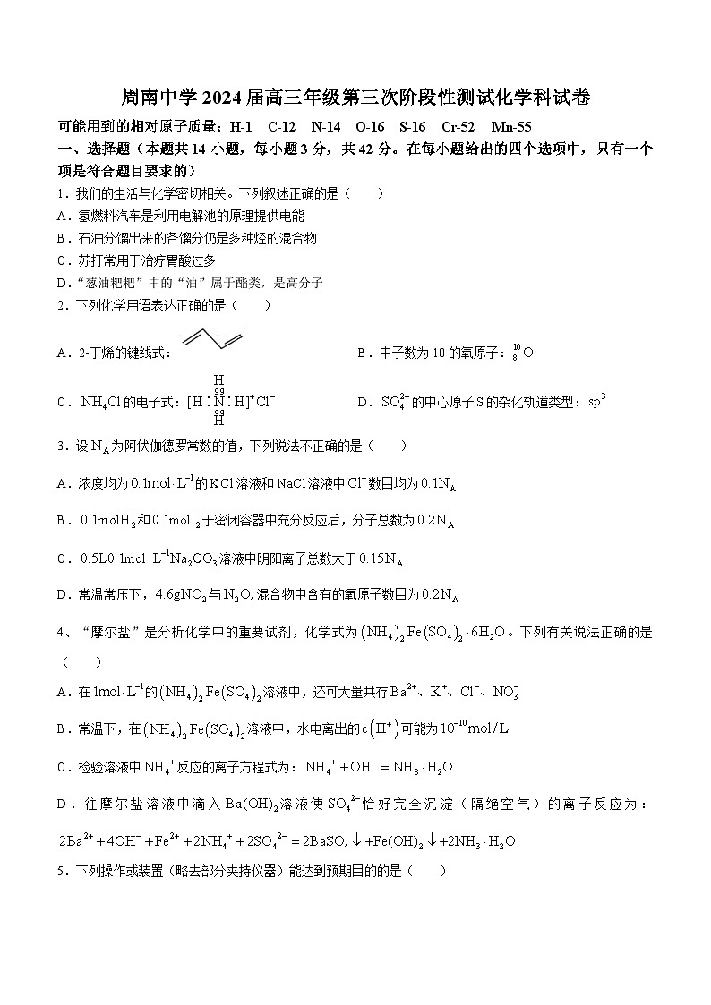 湖南省长沙市周南中学2024届高三上学期第三次阶段性测试化学试题第1页