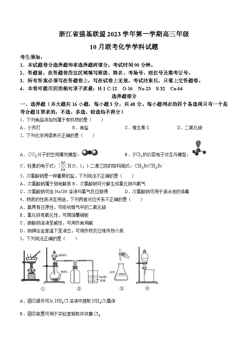 浙江省强基联盟2023-2024学年高三上学期10月联考化学试题第1页