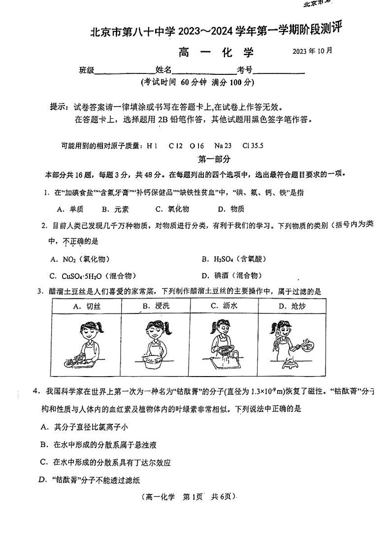 北京市第八十中学2023-2024学年高一上学期10月月考化学试题01