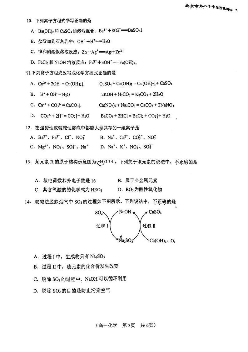 北京市第八十中学2023-2024学年高一上学期10月月考化学试题03