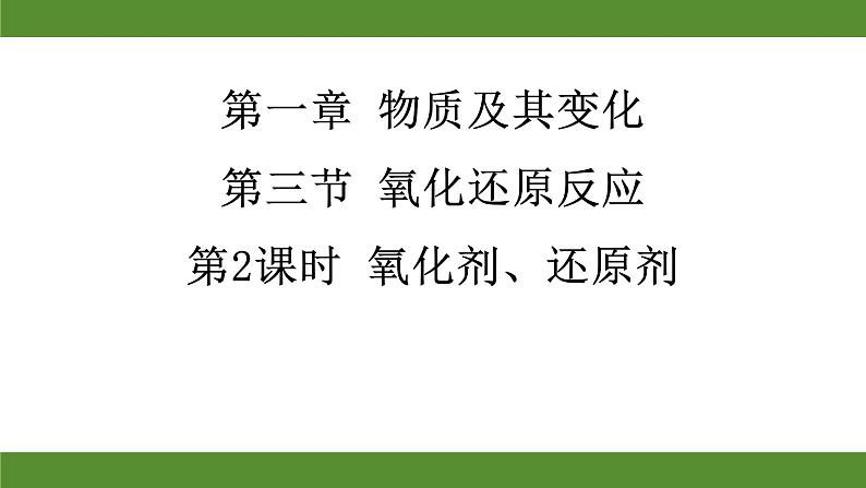 1.3.2氧化剂和还原剂课件 2023-2024学年高一上学期化学人教版（2019）必修第一册01