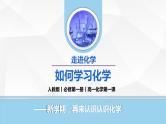 开学第一课  绪言  课件  高一上学期化学人教版（2019）必修第一册