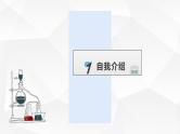 开学第一课  绪言  课件  高一上学期化学人教版（2019）必修第一册