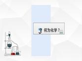 开学第一课  绪言  课件  高一上学期化学人教版（2019）必修第一册