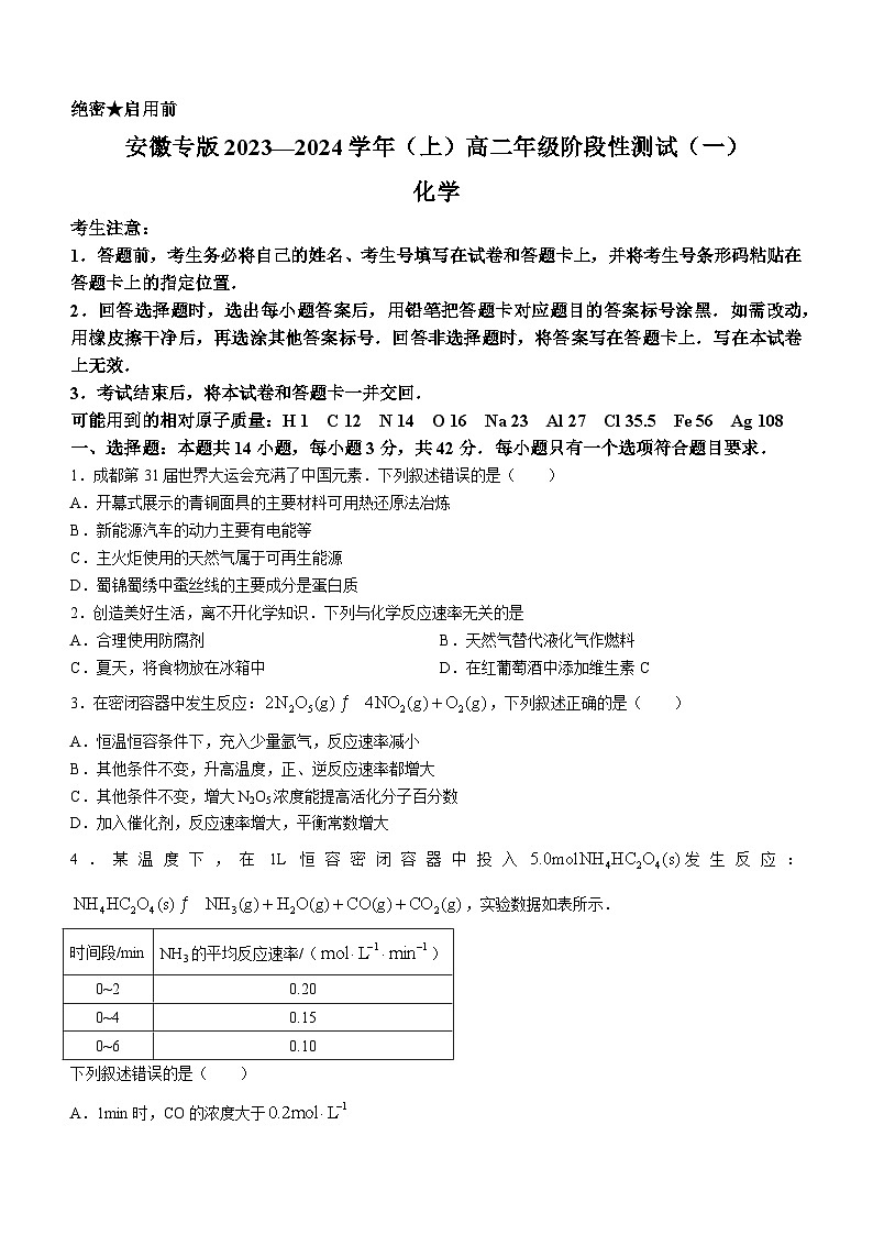 安徽省部分重点中学2023-2024学年高二上学期10月大联考化学试题第1页