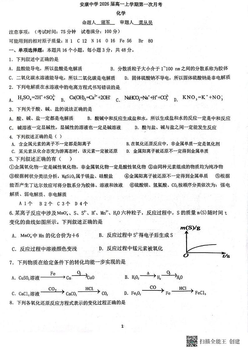 陕西省安康中学2023-2024学年高一上学期10月月考化学试题第1页