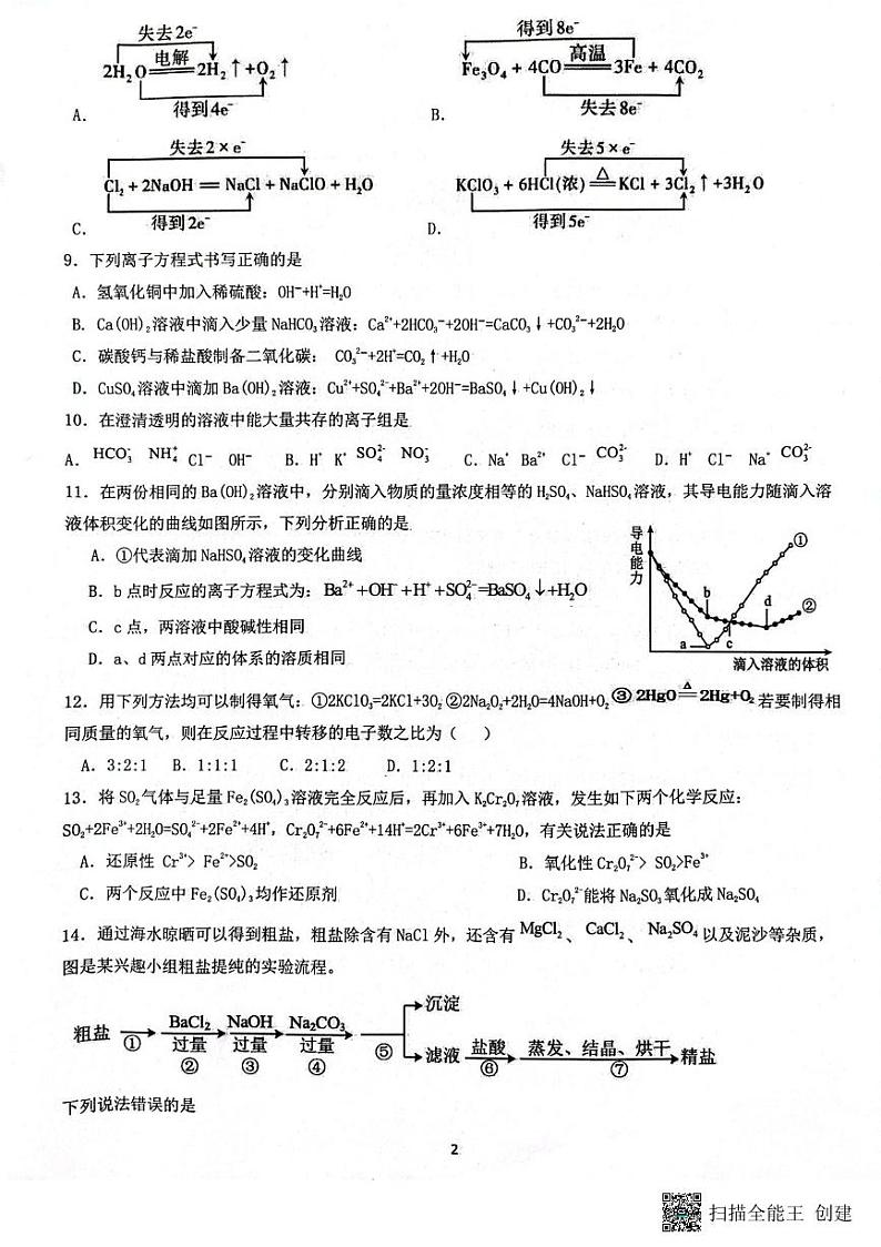陕西省安康中学2023-2024学年高一上学期10月月考化学试题第2页