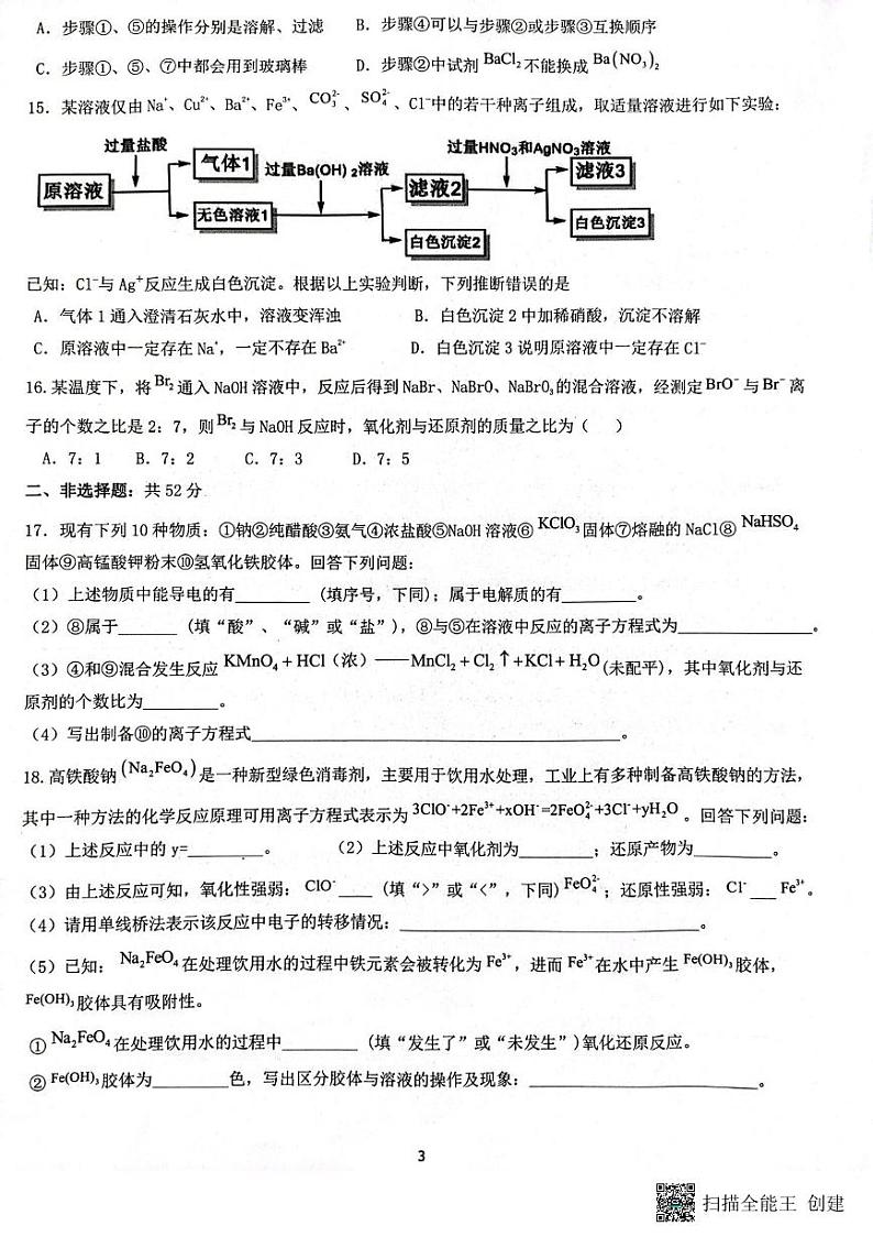 陕西省安康中学2023-2024学年高一上学期10月月考化学试题第3页