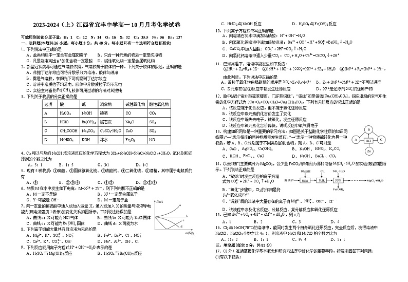 江西省宜春市宜丰中学2023-2024学年高一上学期10月月考化学试题01