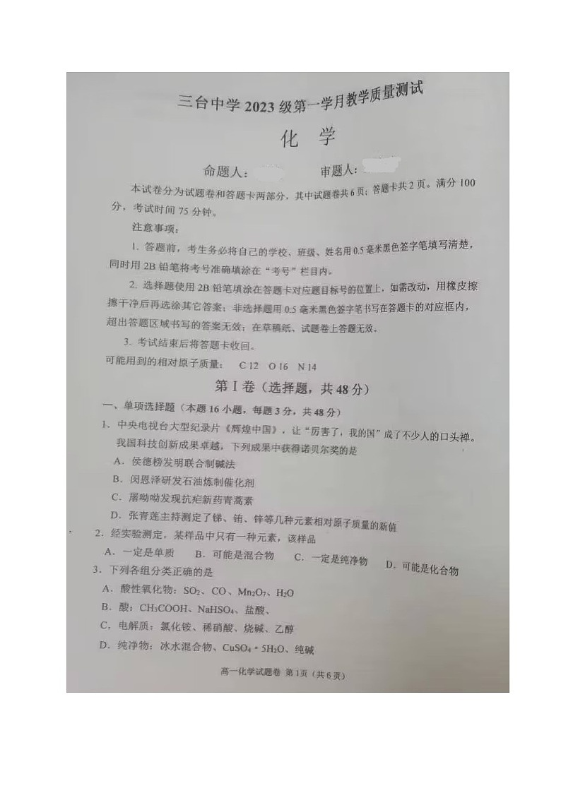 四川省绵阳市三台中学校2023-2024学年高一上学期第一次月考化学试题第1页