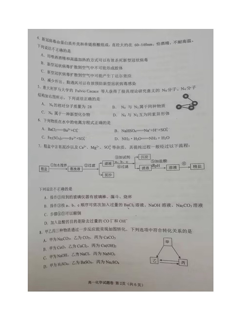 四川省绵阳市三台中学校2023-2024学年高一上学期第一次月考化学试题第2页