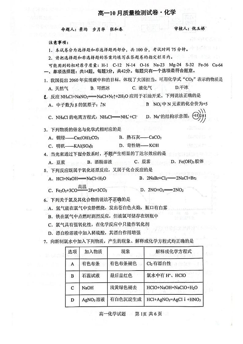 江苏省镇江市丹阳市2023-2024学年高一上学期10月月考化学试题第1页