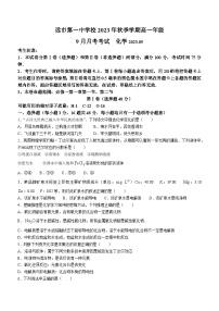 云南省红河州开远市第一中学2023-2024学年高一化学上学期9月月考试题（Word版附答案）