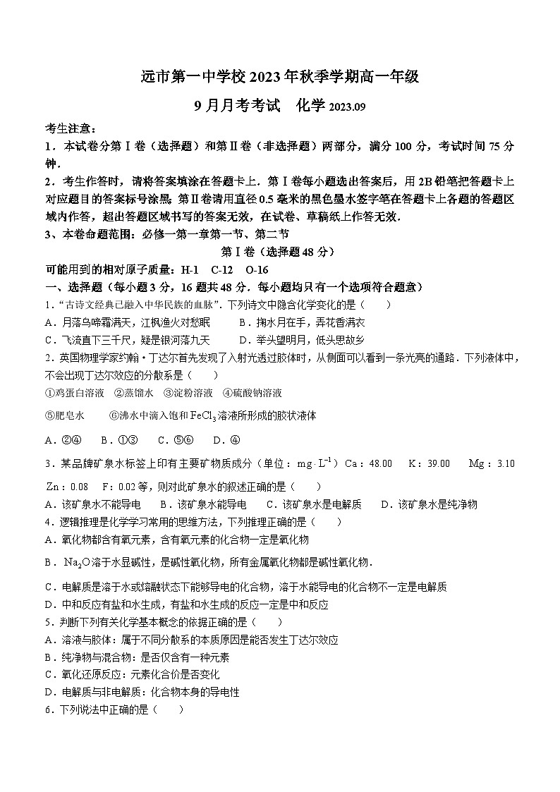 云南省红河州开远市第一中学2023-2024学年高一化学上学期9月月考试题（Word版附答案）第1页