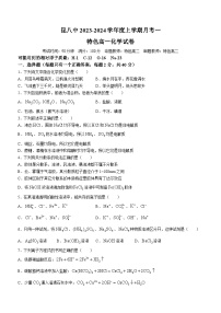 云南省昆明市第八中学2023-2024学年高一化学上学期9月月考试题（Word版附答案）