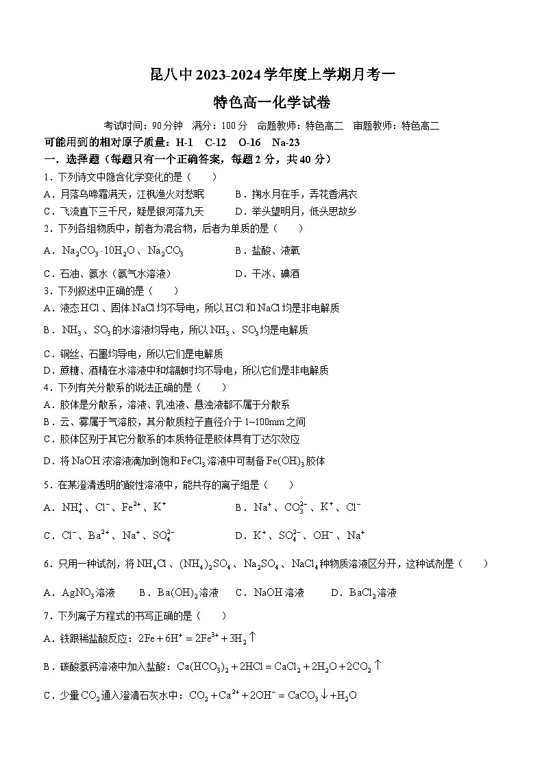 云南省昆明市第八中学2023-2024学年高一化学上学期9月月考试题（Word版附答案）01